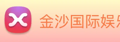 金沙国际娱乐 logo